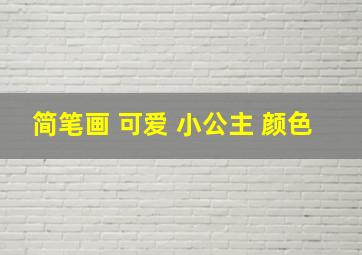 简笔画 可爱 小公主 颜色